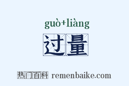 过量是什么意思的图片